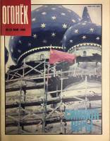 Журнал "Огонёк" 1990 № 23, май Москва Мягкая обл. 33 с. С цв илл