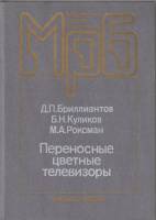 Книга Переносные цветные телевизоры 1989 Д.П. Бриллиантов Москва Твёрдая обл. 304 с. С ч/б илл