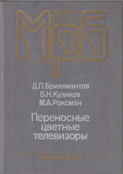 Книга Переносные цветные телевизоры 1989 Д.П. Бриллиантов Москва Твёрдая обл. 304 с. С ч/б илл