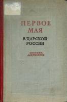Книга Первое мая в Царской России 1939 Сборник документов Москва Твёрдая обл. 334 с. Без илл.