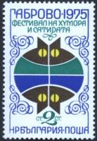 (1975-027) Марка Болгария "Эмблема фестиваля"    Фестиваль юмора и сатиры в Габрово III Θ