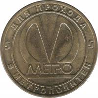 007 Жетон метро Санкт-Петербург 2005 год Пушкинская 50 лет  Латунь  XF