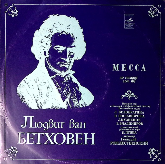 Пластинка виниловая Л. Бетховен Месса. Дирижер Г. Рождественский Мелодия 300 мм. Excellent