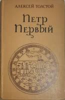 Книга Петр Первый 1976 А.Н. Толстой Москва Твёрдая обл. 748 с. Без илл.