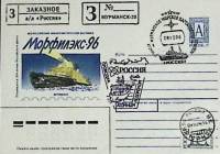 1996-год  Конверт спецгашение Россия Морфилэкс-96   , Печать ПД Марка