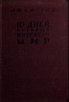 Книга "10 дней, которые потрясли мир" 1957 Д. Рид Москва Твёрдая обл. 352 с. С ч/б илл