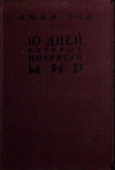 Книга &quot;10 дней, которые потрясли мир&quot; 1957 Д. Рид Москва Твёрдая обл. 352 с. С ч/б илл