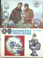 Журнал Работница 1981 №01 январь Москва Мягкая обл. 38 с. С цв илл