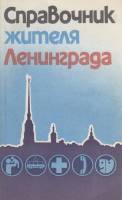 Книга Справочник жителя Ленинграда 1989 , Ленинград Мягкая обл. 320 с. Без илл.