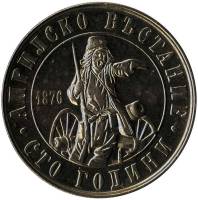 1976 Монета Болгария 2 лева Апрельское восстание 100 лет Медь-Никель  PROOF