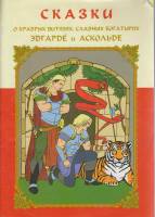 Книга Сказки о храбрых витязях, славных богатырях . , Казань Мягкая обл. 32 с. С ч/б илл