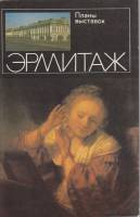 Альбом Эрмитаж. Планы выставок 1990 , Ленинград Мягкая обл.  с. С цв илл
