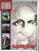 Журнал "Огонёк" 1989 № 17, апрель Москва Мягкая обл. 63 с. С цв илл