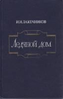 Книга Ледяной дом 1982 И. Лажечников Ленинград Твёрдая обл. 344 с. Без илл.