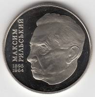 (077) Монета Украина 2005 год 2 гривны "Максим Рыльский"  Нейзильбер  PROOF