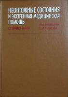Книга Неотложные состояния и экстранная помощь 1988 Справочник Москва Твёрдая обл. 640 с. С ч/б илл