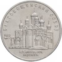 (07) Монета СССР 1989 год 5 рублей "Благовещенский собор"  Медь-Никель  XF