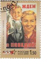 2000-029 Марка Россия Ждём с победой  55 лет Победы III Θ