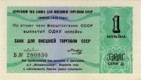 () Чек ВнешТоргБанк СССР 1980 год 1   Внешпосылторг  UNC