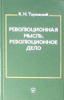 Книга Революционная мысль, революционное дело 1983 К. Тарновский Москва Твёрдая обл. 270 с. С ч/б ил