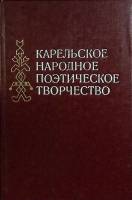 Книга Карельское народное поэтич. творч-во 1982 Сборник Москва Твёрдая обл. 12 000 с. Без илл.