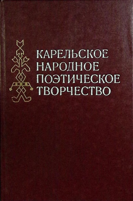 Книга Карельское народное поэтич. творч-во 1982 Сборник Москва Твёрдая обл. 12 000 с. Без илл.
