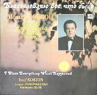 Пластинка виниловая И. Кобзон Благословляю все, что было Мелодия 300 мм. Excellent