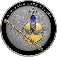 (126 спмд) Монета Россия 2016 год 25 рублей "Скипетр и держава"  Серебро Ag 925  COLOR