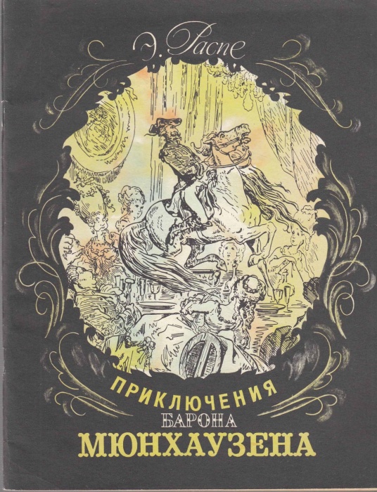 Книга Приключения барона Мюнхгаузена 1989 Э. Распэ Ленинград Мягкая обл. 63 с. С ч/б илл