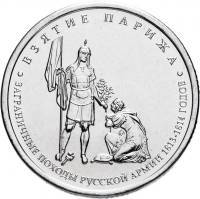 Париж Монета Россия 2012 год 5 рублей  Сталь  UNC