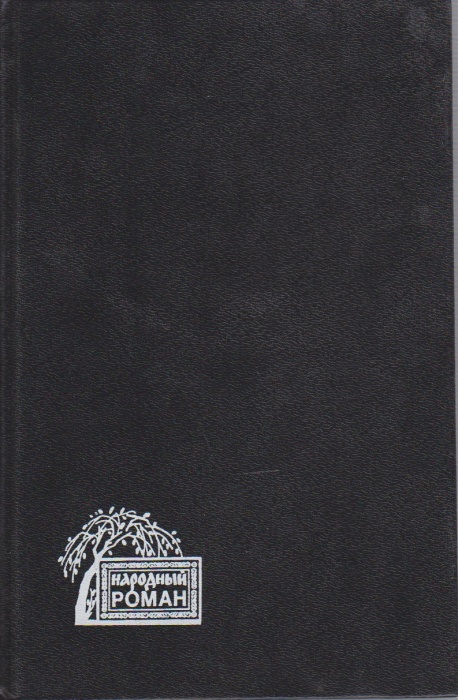 Книга Приговор 1994 Народный роман Москва Твёрдая обл. 512 с. Без илл.