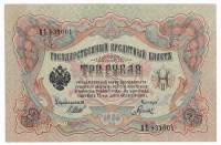Банкнота Царская Россия   3 рубля 1912 (1905) год (Шипов), XF