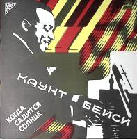 Пластинка виниловая К. Бейси Когда садится солнце Мелодия 300 мм. Excellent