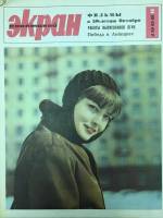 Журнал Советский экран 1966 № 2, январь Москва Мягкая обл. 21 с. С цв илл