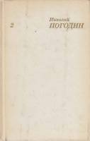 Книга Человек с ружьем 1973 Н. Погодин Москва Твёрдая обл. 439 с. С ч/б илл