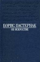 Книга Об искусстве 1990 Б. Пастернак Москва Твёрдая обл. 400 с. Без илл.