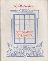 Книга Основание Петербурга 1978 В. Мавродин Ленинград Твёрдая обл. 231 с. С ч/б илл