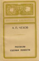 Книга "Рассказы. Сценки. Повести" 1978 А. Чехов Москва Мягкая обл. 256 с. Без илл.