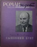 Журнал Роман-газета 1961 № 16 (244) Москва Мягкая обл. 96 с. Без илл.