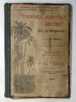 Книга Человек, животные и растения 1912 О. Шмейль Москва Твёрдая обл. 215 с. С цв илл