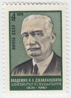 1976-028 Марка СССР И.А. Джавахишвили   100 лет со дня рождения II O