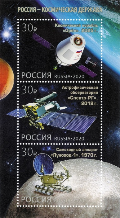2020-год Блок Россия 30 руб х3 Спутники  Космическая держава III O