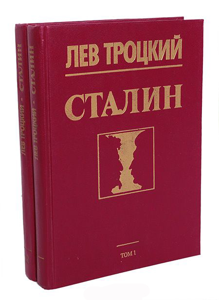 Книга Сталин (в 2-х томах) 1990 Л. Троцкий Москва Твёрдая обл. 323 с. Без илл.
