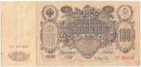 (Афанасьев А.Л.) Банкнота Россия 1910 год 100 рублей   Шипов И.П, 1914-17) гг, Сер ДД-ЗЛ VF