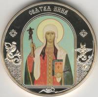 ИМД Медаль Россия Святая Нина Небесные покровители Сертификат Позолота  PROOF Буклет