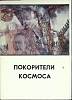 Набор открыток Покорители космоса 1977 Полный комплект 13 шт Москва   с. 
