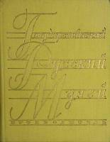 Книга Государственный русский музей Путеводитель 1958 . Москва Твёрдая обл. 386 с. С ч/б илл