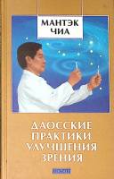 Книга Даосские практики улучшения зрения 2014 Мантэк Чиа Москва Твёрдая обл. 256 с. Без илл.