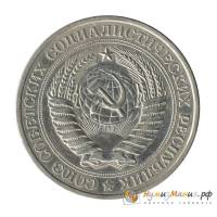 (1971) Монета СССР 1971 год 1 рубль "Годовик"  Медь-Никель  UNC