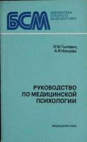 Книга Руководство по мед. психологии 1980 И. Тылевич Ленинград Мягкая обл. 224 с. С ч/б илл